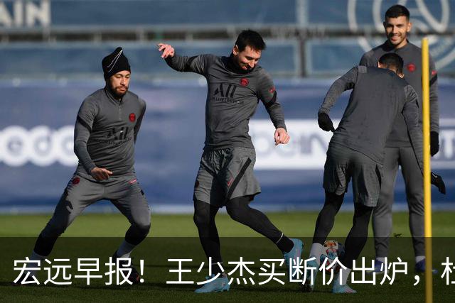 宏远早报！王少杰买断价出炉，杜锋深夜发声，徐杰顶薪成疑